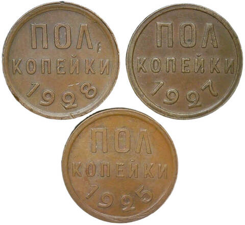 Набор из 3-х медных монет полкопейки 1925, 1927, 1928 гг. (XF)