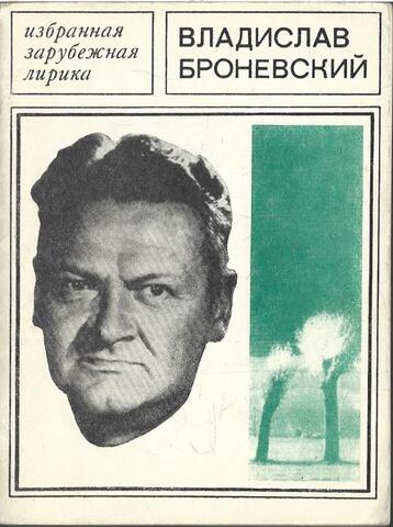 Броневский. Избранная лирика