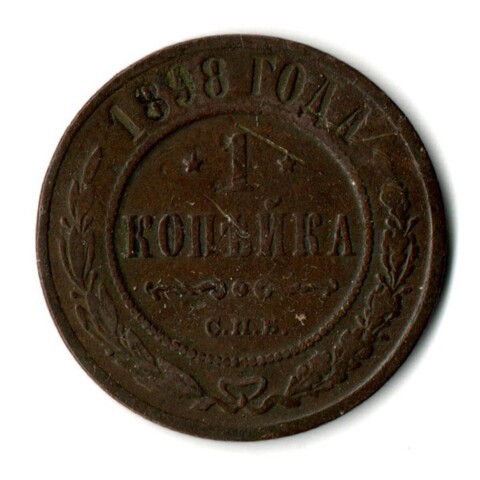 1 копейка 1898 год СПБ Николай II
