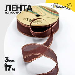 
          Лента Полиэстер 3см х 17м с каймой (Коричневый)