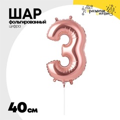 
          Шар фольгированный Цифра 3 40 см (Розовое Золото)