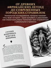 Страшная, страшная сказка. Исследование сказок народов мира от древности до интернет-эпохи