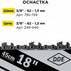 Пила цепная электрическая DDE CSE250 (дв. попер, 2,5 кВт, шина 45 см, 3/8PM-62-1,3, SDS) (792-803)