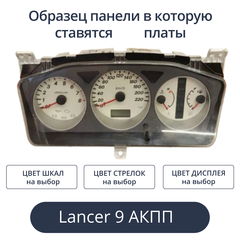 Светодиодная плата для панели LancerIX АКПП (индивидуальный заказ по цветам)