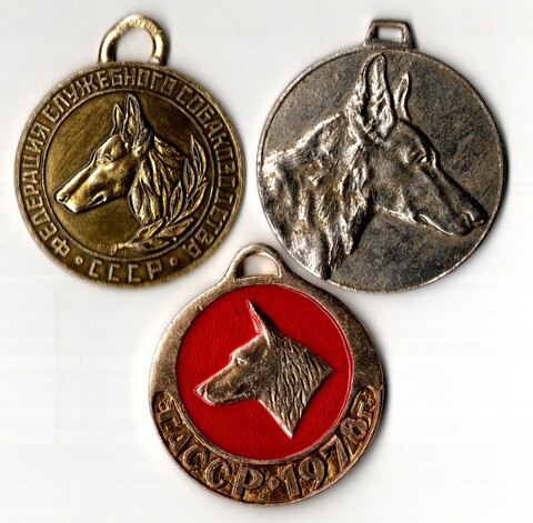 3 вида медалей Федерация служебного собаководства СССР