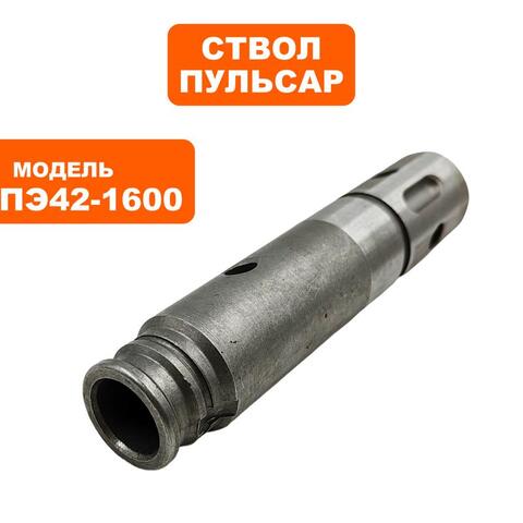 Ствол ПУЛЬСАР ПЭ42-1600 ударник (900-836-012)