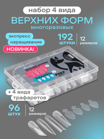 Набор верхних форм для наращивания + силиконовые трафареты №1 (4 вида 12 размеров 192/96 шт)