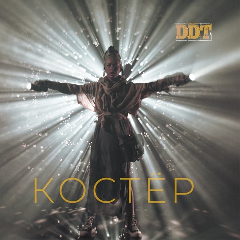 ДДТ – Костёр (Digital) (2026)
