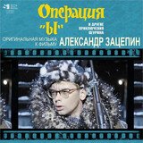 ЗАЦЕПИН, АЛЕКСАНДР: ЗАЦЕПИН, АЛЕКСАНДР: Операция Ы И Другие Приключения Шурика (Виниловая пластинка)