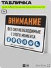Табличка для обеспечения безопасности 