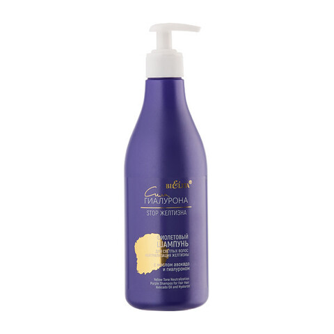 Фиолетовый шампунь для светлых волос «Нейтрализация желтизны» с маслом авокадо и гиалуроном, 500 мл (  Сила гиалурона. Stop желтизна  )