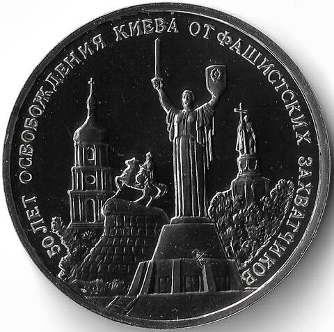 (АЦ) 3 рубля ''50-летие освобождения Киева от фашистских захватчиков'' 1993 год