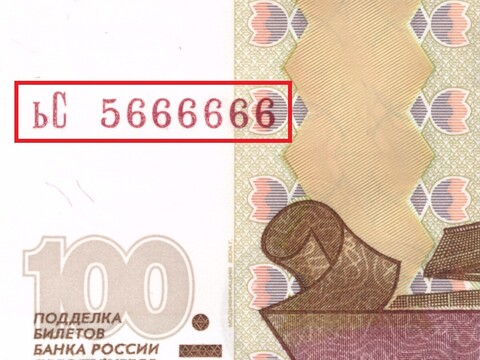 100 рублей 1997 Красивый номер ьС 5666666 пресс UNC