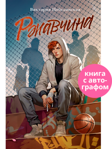 Ржавчина (с автографом)