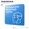 Табличка Используйте защитный щиток, на дверь и стену, информационная предписывающая М08, серия CONCEPT, 18х18 см, Айдентика Технолоджи