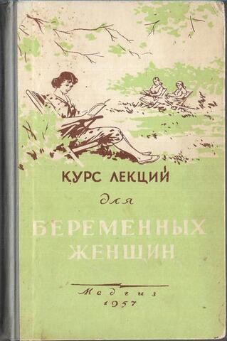 Курс лекций для беременных женщин