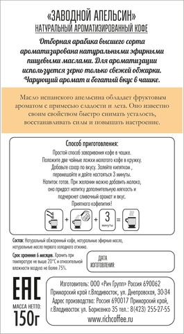 Заводной Апельсин, молотый