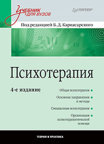 Психотерапия: Учебник для вузов. 4-е изд.