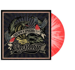 Элизиум / Снегири И Драконы (Coloured Vinyl)(LP)