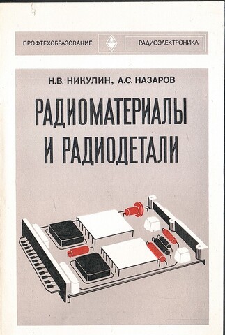 Радиоматериалы и радиодетали