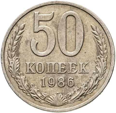 50 копеек 1986 года VF-XF