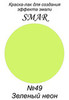 Краска-лак для создания эффекта эмали Цвет №49 Зеленый неон