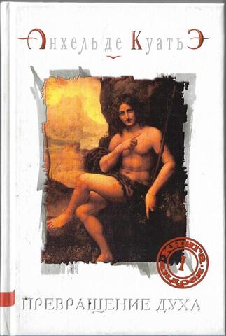 Превращение духа