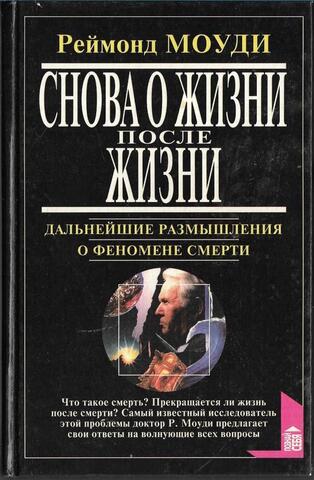 Снова о жизни после жизни