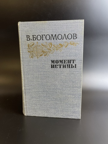 Книга В. Богомолов. Момент истины. Роман, повести, рассказы.- М., Правда, 1985 год.- 560 с.