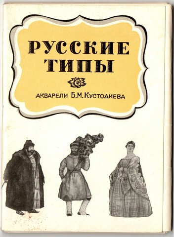 Полный набор открыток СССР Русские типы акварели Кустодиева 1970