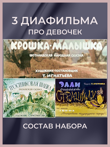 Диафильмы / Набор Для девочек / 3 пленки