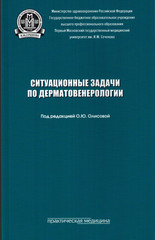 Ситуационные задачи по дерматовенерологии. Учебное пособие