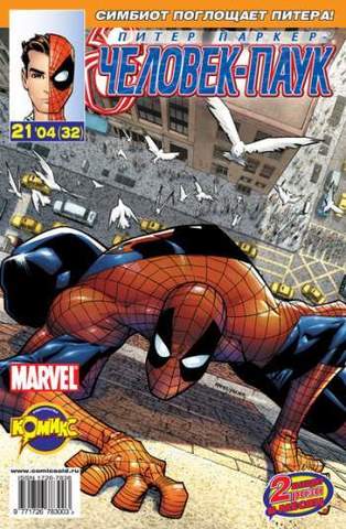 Питер Паркер: Человек-паук №32