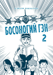 Босоногий Гэн. Книги 1-3 в слипкейсе