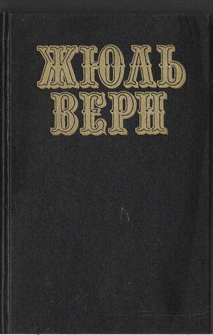 Жюль Верн. Собрание сочинений в двенадцати томах (1992). Отдельные тома