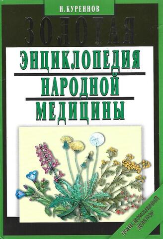 Золотая энциклопедия народной медицины