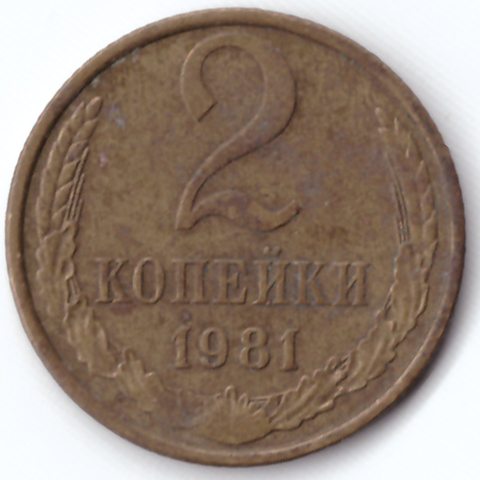 2 копейки 1981 VF