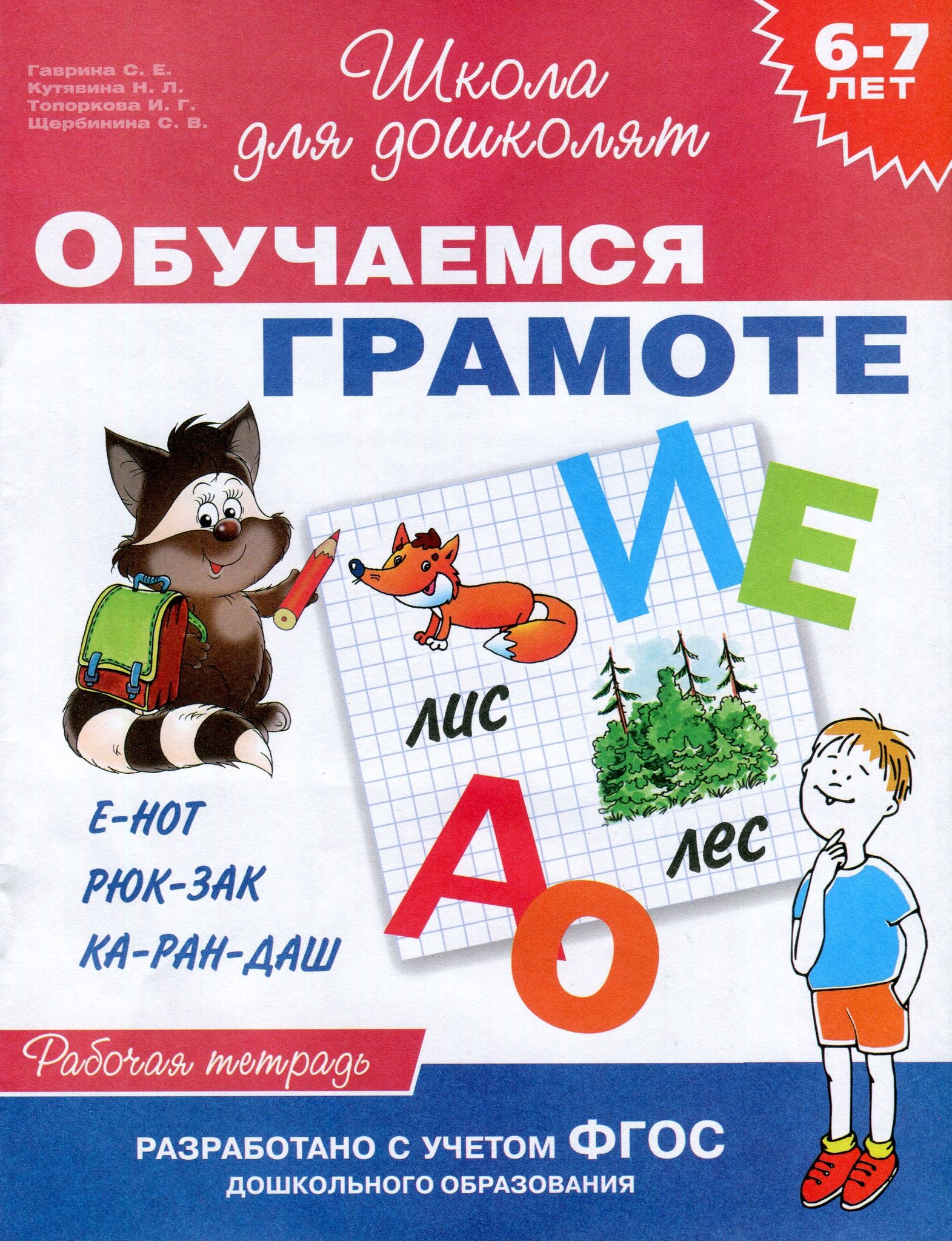 Тетрадь по обучению грамоте. Школа для дошколят. Рабочая тетрадь. Обучаемся грамоте. 6-7 Лет. Гаврина с.е Кутявина школа для дошколят 6-7 лет Росмэн. Школа для дошколят - с.е. Гаврина, н.л. Кутявина. Рабочие тетради для детей 6-7 лет.