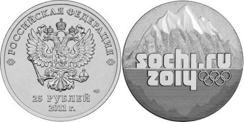 25 рублей Горы 2011 года