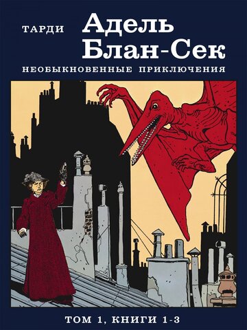 Адель Блан-Сек. Необыкновенные приключения. Том 1 (Б/У)