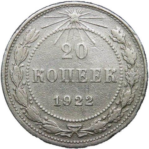 20 копеек 1922 года (F)