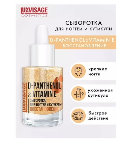 LuxVisage Средство по уходу за ногтями Сыворотка для ногтей и кутикулы D-PANTHENOL & VITAMIN E 10г