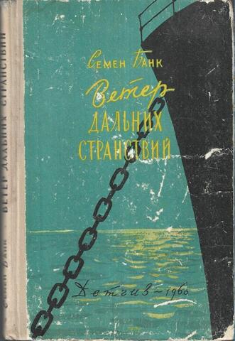 Ветер дальних странствий