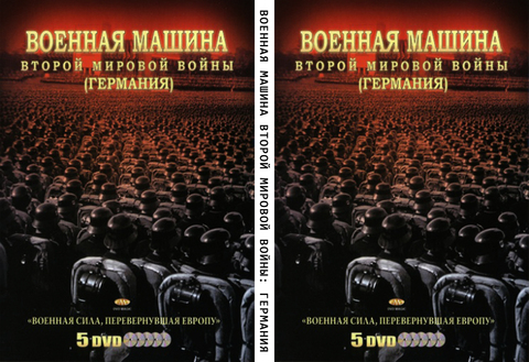 Военная машина Второй мировой войны: Германия