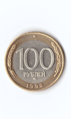 100 рублей 1992 года (ММД). Биметалл XF №4
