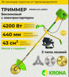 KRONA Триммер садовый бензиновый KRONA Газонокосилка KZ-4200V