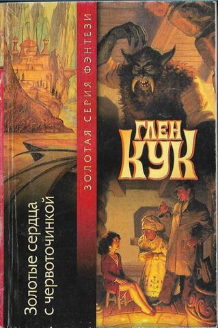 Золотые сердца с червоточинкой