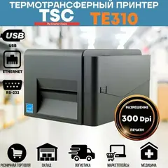 Принтер этикеток TSC TE310, 300 dpi, 5 ips, USB, internal Ethernet, RS-232, USB Host