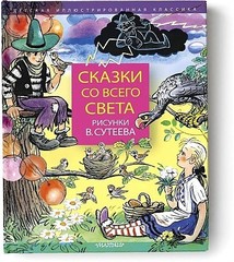 Сказки со всего света. Рисунки В. Сутеева