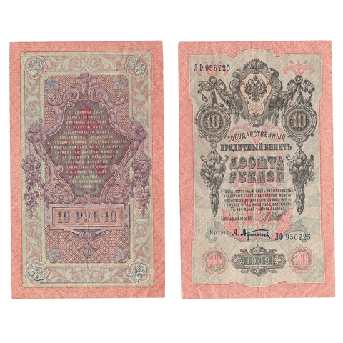 10 рублей 1909 г. Шипов Афанасьев. Серия: -ЛФ- VF-